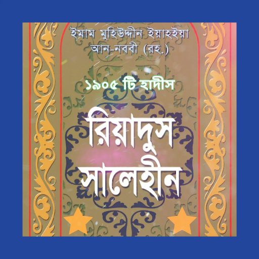 হাদীস রিয়াদুস সালেহীন ( অফলা logo
