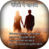 Photo Par Shayari Likhe - Write Hindi Poetry icon