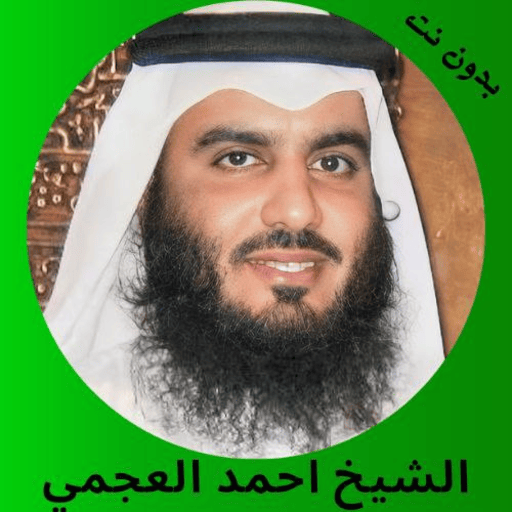 القرآن الكريم بصوت احمد العجمي logo
