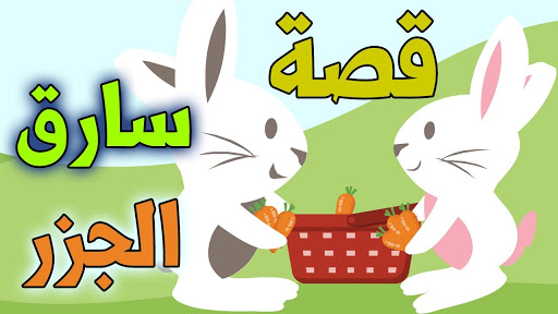 قصص أطفال بدون انترنت