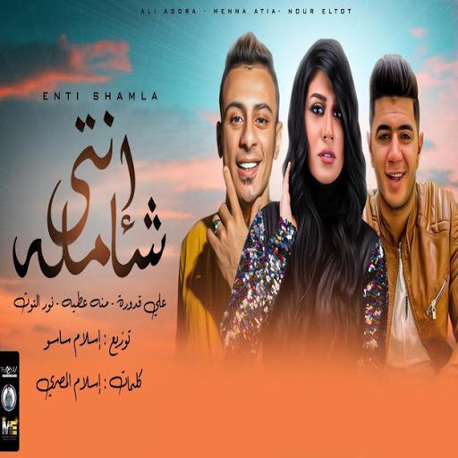 Download مهرجان انتي شامله بدون نت Free For Android مهرجان انتي شامله بدون نت Apk Download Steprimo Com