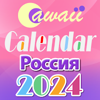 Россия 2021 Cawaii календарь ❤️❤️❤️ Бесплатное