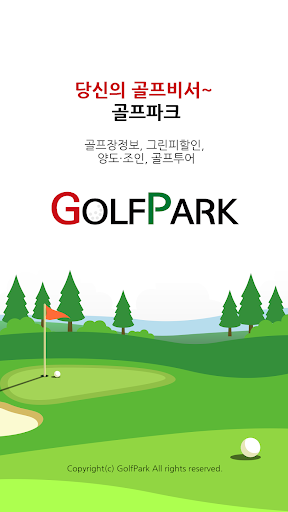 Android application 골프파크[골프장 그린피할인, 양도 및 초대, 골프투어] screenshort