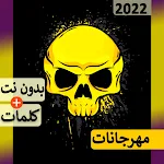 Cover Image of डाउनलोड ا� ي مهرجا� ات بدو� � ت & لمات 27.0 APK
