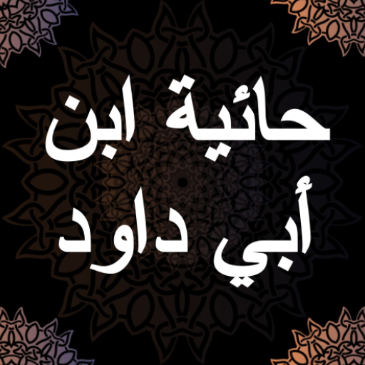 حائية ابن أبي داود - صالح الفو logo