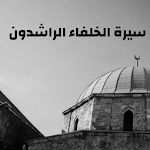 Cover Image of Descargar سيرة الخلفاء الراشدين 2 APK