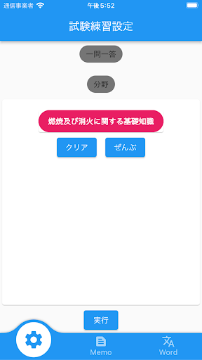 Android application 【メモ機能付き】丙種危険物取扱者試験対策 一問一答形式 screenshort