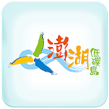 澎湖低碳島 低碳旅遊導覽系統 icon