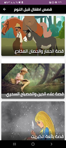 قصص اطفال قبل النوم Screen 3