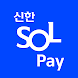 신한 SOL페이 - 신한카드 대표플랫폼 - Androidアプリ