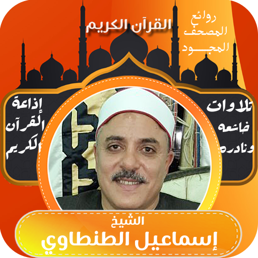 القران الشيخ اسماعيل الطنطاوي logo