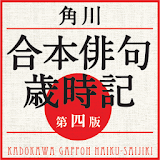 角川　合本䠳句歳時記　第四版（KADOKAWA） icon