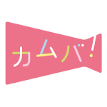 Cover Image of Télécharger カムバ！ 妊娠〜出産〜職場復帰まで応援アプリ  APK
