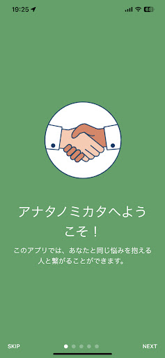 アナタノミカタ / 同じ悩みを抱える人同士が繋がるアプリ Screen 2