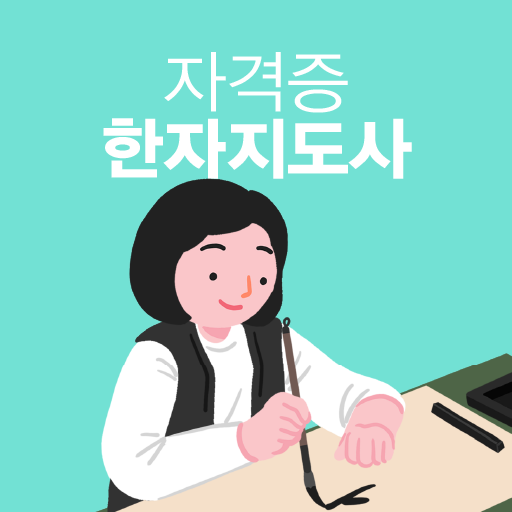 한자지도사 자격증 기출문제 시험 logo
