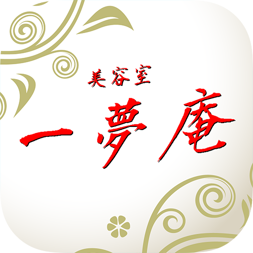 岐阜県美濃加茂市の美容室一夢庵 - Google Play 앱