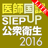 STEP UP公衆衛生2016 Lite icon