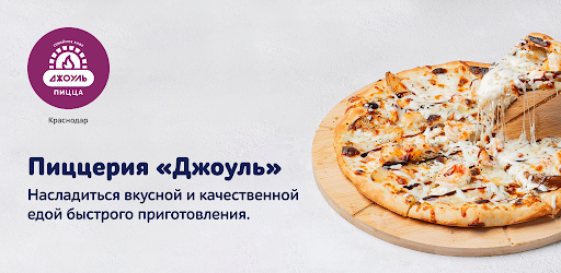 Джоуль - Краснодар