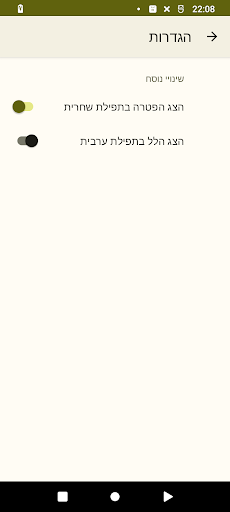 Android application סידור למועדי אייר screenshort