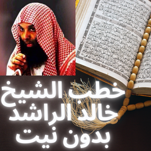 خطب الشيخ خالد الراشد بدون نيت logo