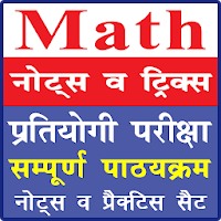 Complete Mathematics | प्रतियोगी गणित