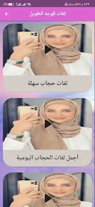 لفات حجاب 2023