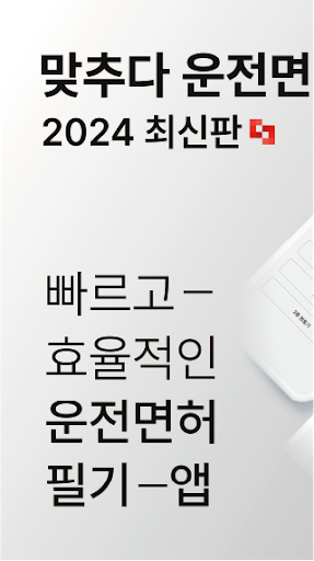 Android application 맞추다 운전면허- 2024 최신판 screenshort