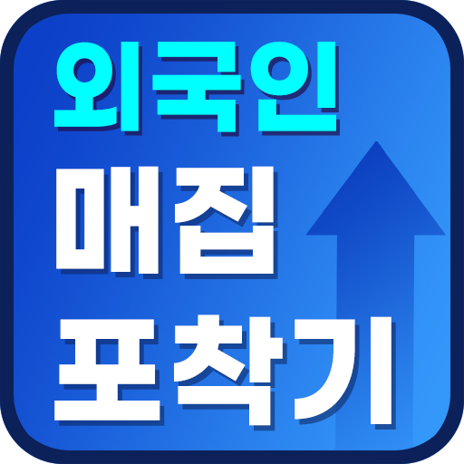 외국인 매집 포착기 - 외국계 증권사의 매집종목과 통계 logo
