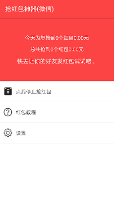 抢红包神器 for WeChat微信 - 真正会抢的神器のおすすめ画像1