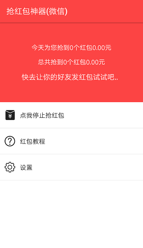 抢红包神器 for WeChat微信 - 真正会抢的神器のおすすめ画像1