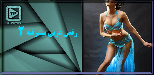 آموزش رقص عربی پیشرفته 2 بدون - برنامه‌ها در Google Play