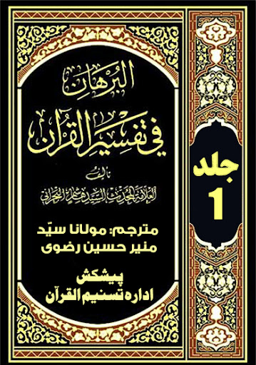 Android application Tafseer AlBurhan Urdu البرہان screenshort