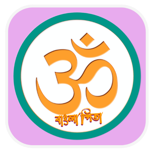 বাংলা অডিও গীতা
