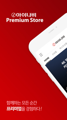 Android application 아이나비 본사 직영몰 screenshort