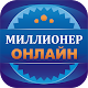 Миллионер Онлайн Laai af op Windows