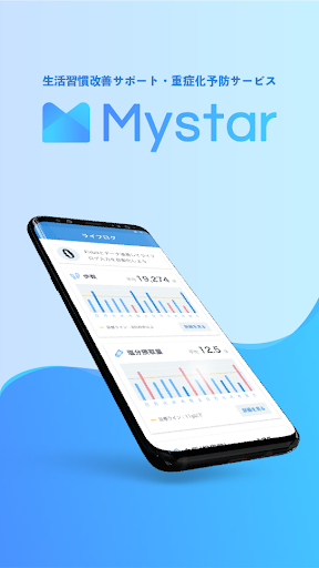 Android application Mystar(マイスター)生活習慣改善・重症化予防をサポート screenshort