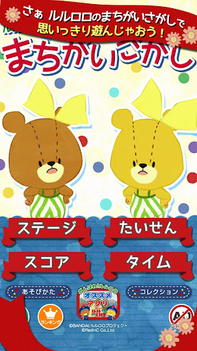 まちがいさがし - がんばれルルロロ