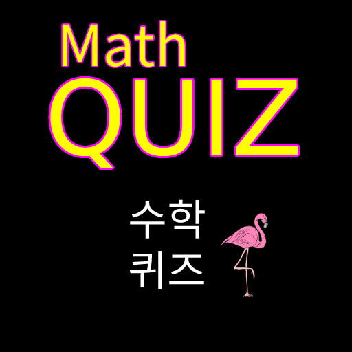 수학퀴즈 logo