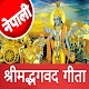 Bhagwat Gita In Nepali - श्रीमद्भगवद गीता Download on Windows