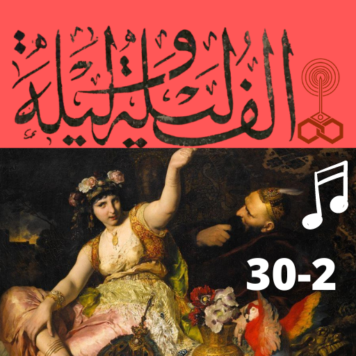 ألف ليلة وليلة|صوت|بدون نت|2 logo