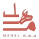 Mahal Cafe | مَهل كافيه