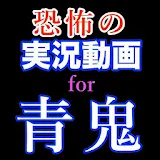 実況動画for青鬼　逃げるゲーム攻略まとめ icon
