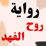 Cover Image of Tải xuống رواية روح الفهد 1 APK