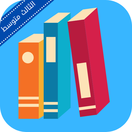 ملزمة فيزياء ثالث متوسط