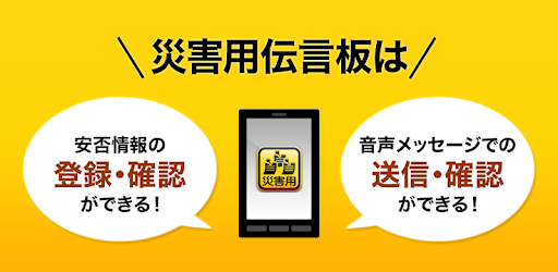 災害用伝言板 Google Play のアプリ