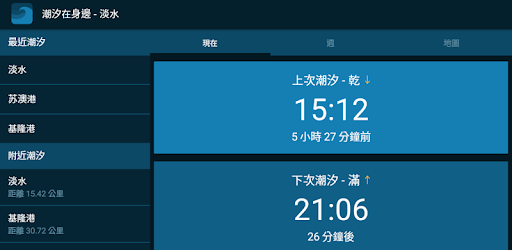 潮汐在身邊 免費 Google Play 應用程式