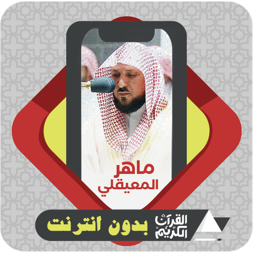 Quran Offline Maher Al Muaiqly logo