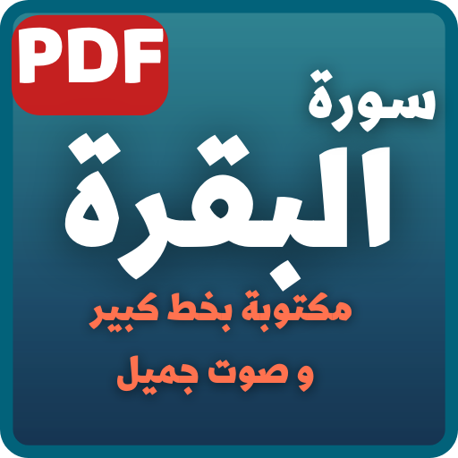 سورة البقرة مكتوبة PDF logo