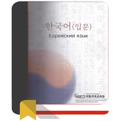 Корейский язык. Вводный курс N Télécharger sur Windows