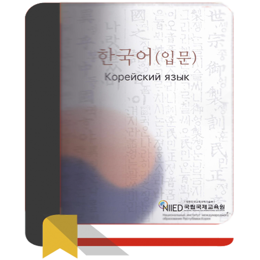 Корейский язык. Вводный курс N Descarga en Windows